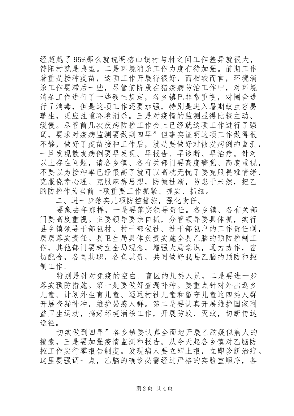 县乙脑防控紧急大会发言_1_第2页