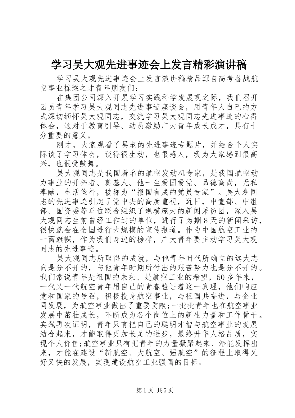 学习吴大观先进事迹会上发言稿精彩演讲稿_第1页