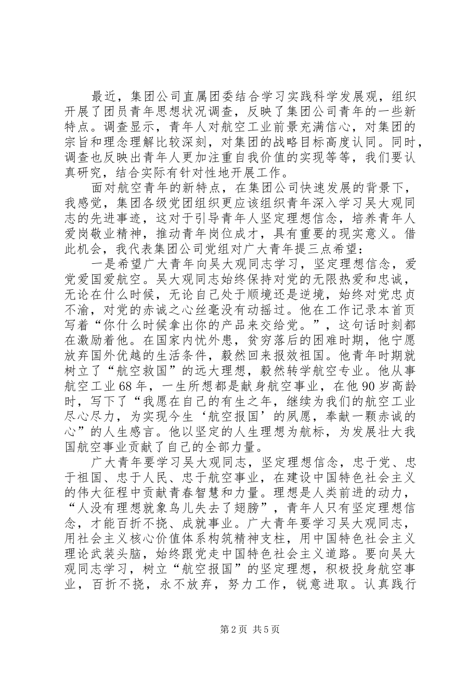 学习吴大观先进事迹会上发言稿精彩演讲稿_第2页