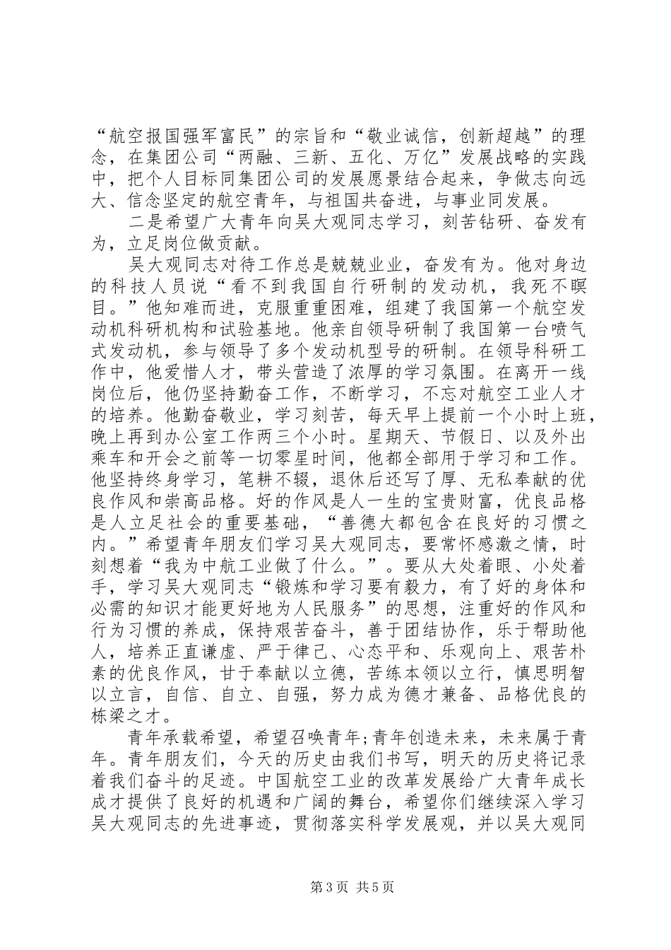 学习吴大观先进事迹会上发言稿精彩演讲稿_第3页