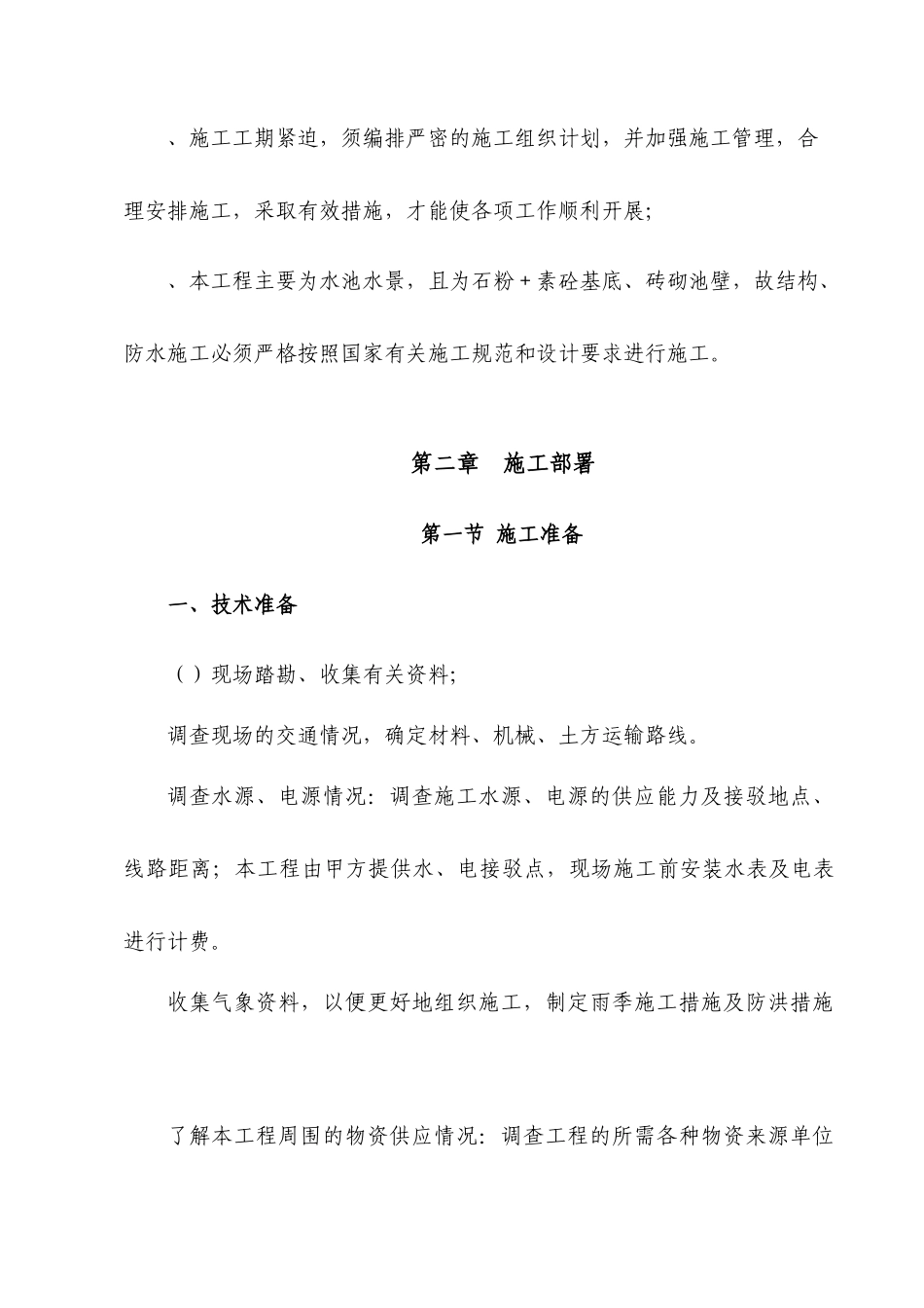 园林水景施工组织设计方案(水池水景）_第2页