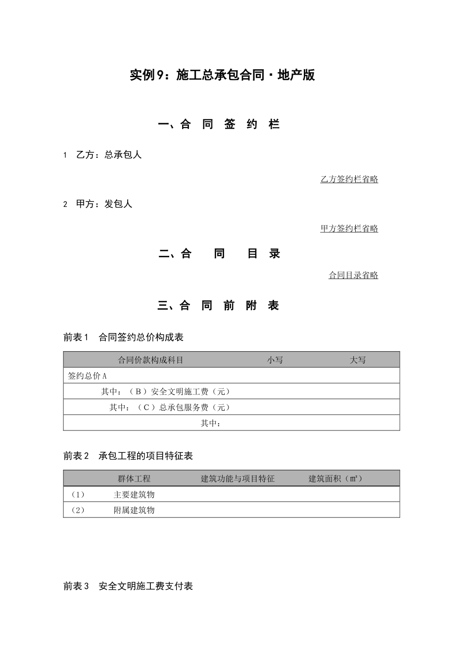 实例9施工总承包合同·地产版_第1页
