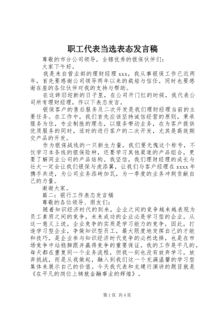 职工代表当选表态发言