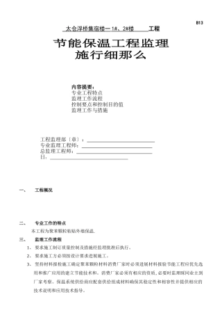 太仓市浮桥集宿楼一期住宅工程节能保温工程监理实施细则