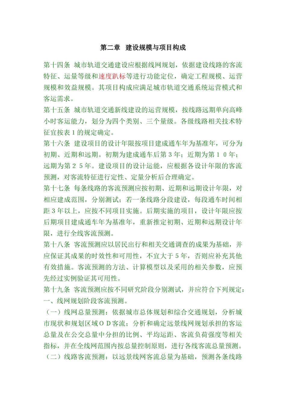 城市轨道交通工程项目建设标准(180页)_第1页