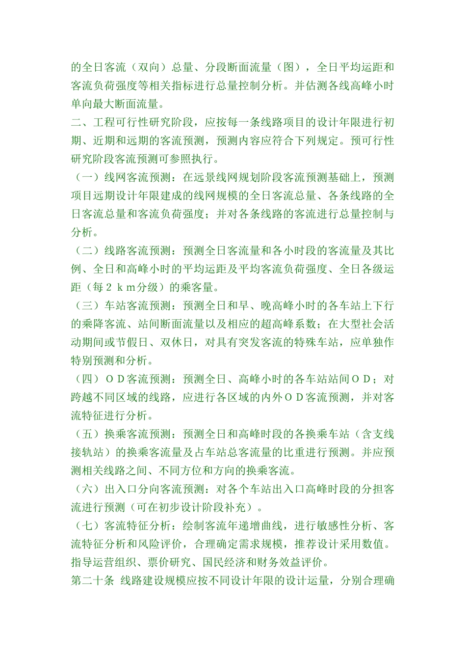 城市轨道交通工程项目建设标准(180页)_第2页