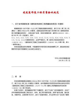 建筑装饰装工程质量验收规范(91)(1)