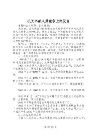 机关本部人员竞争上岗发言稿