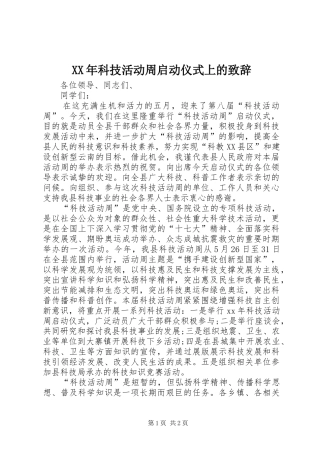 XX年科技活动周启动仪式上的演讲致辞