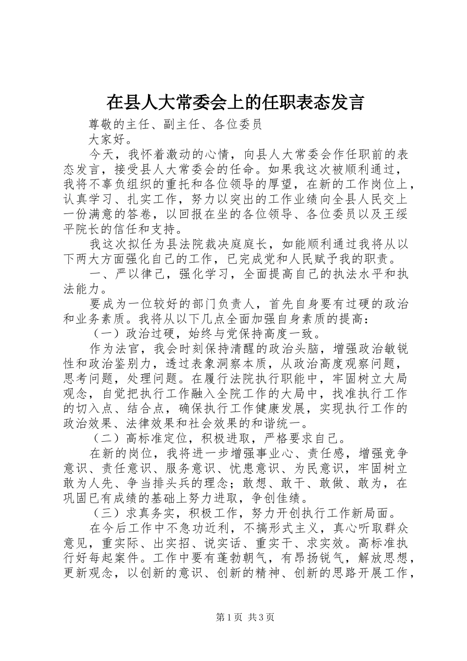 在县人大常委会上的任职表态发言稿_第1页