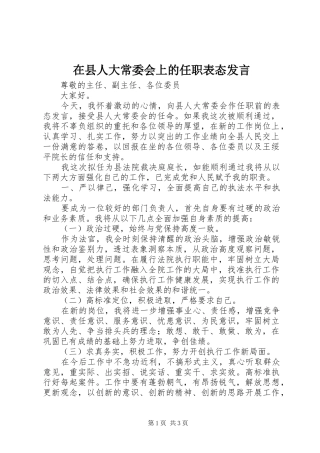 在县人大常委会上的任职表态发言稿