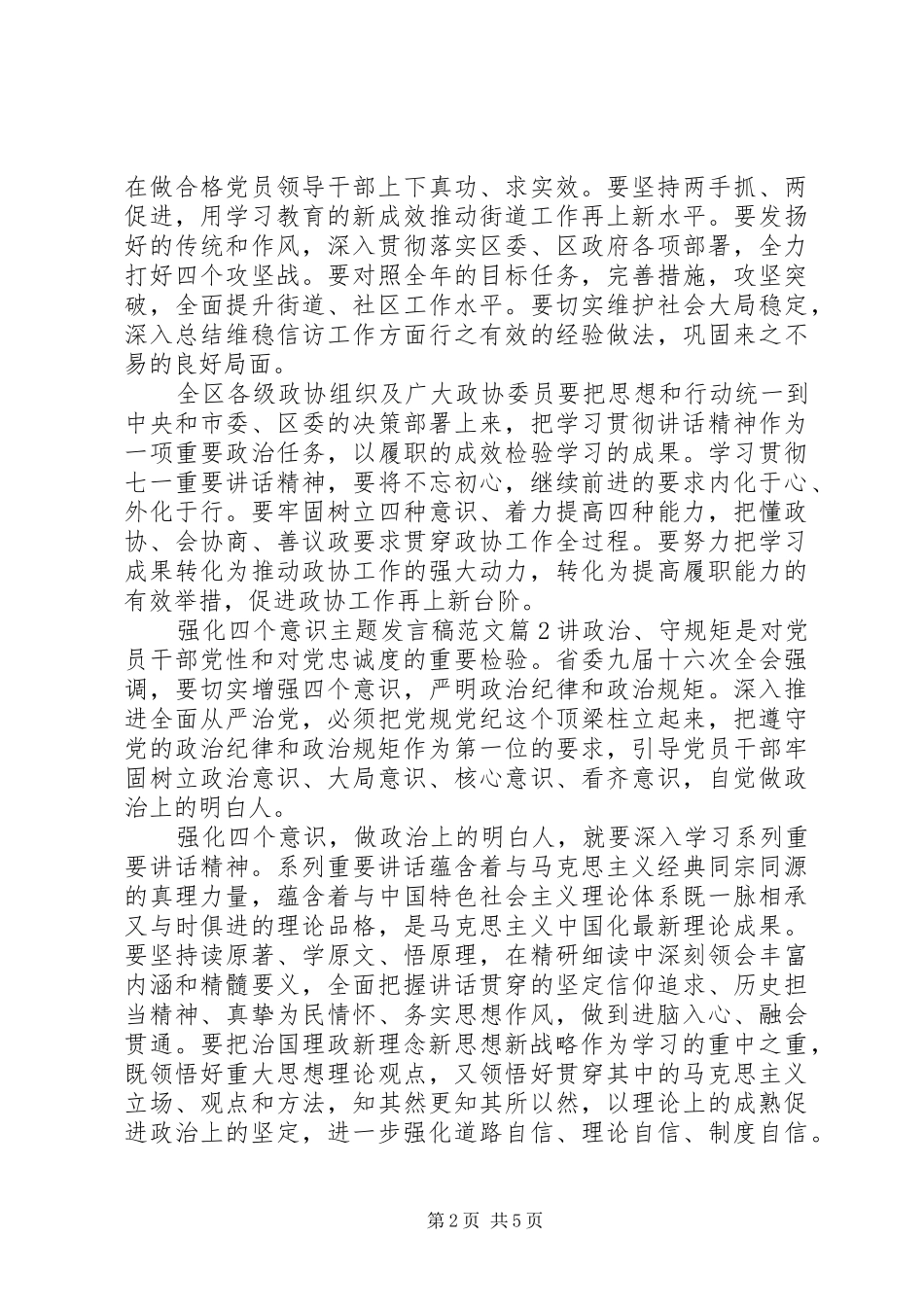 强化四个意识主题发言范文_第2页