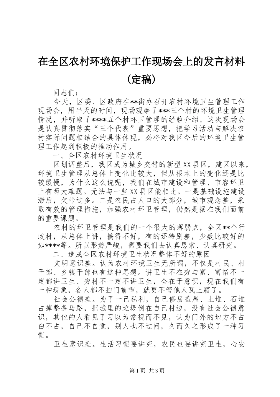 在全区农村环境保护工作现场会上的发言材料提纲范文(定稿)_第1页