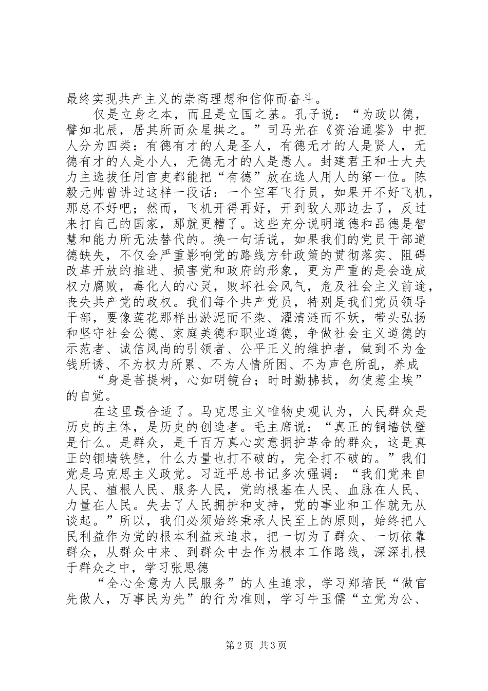 主题教育“坚定理想信念”专题研讨会上的发言材料提纲_第2页