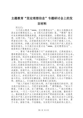 主题教育“坚定理想信念”专题研讨会上的发言材料提纲