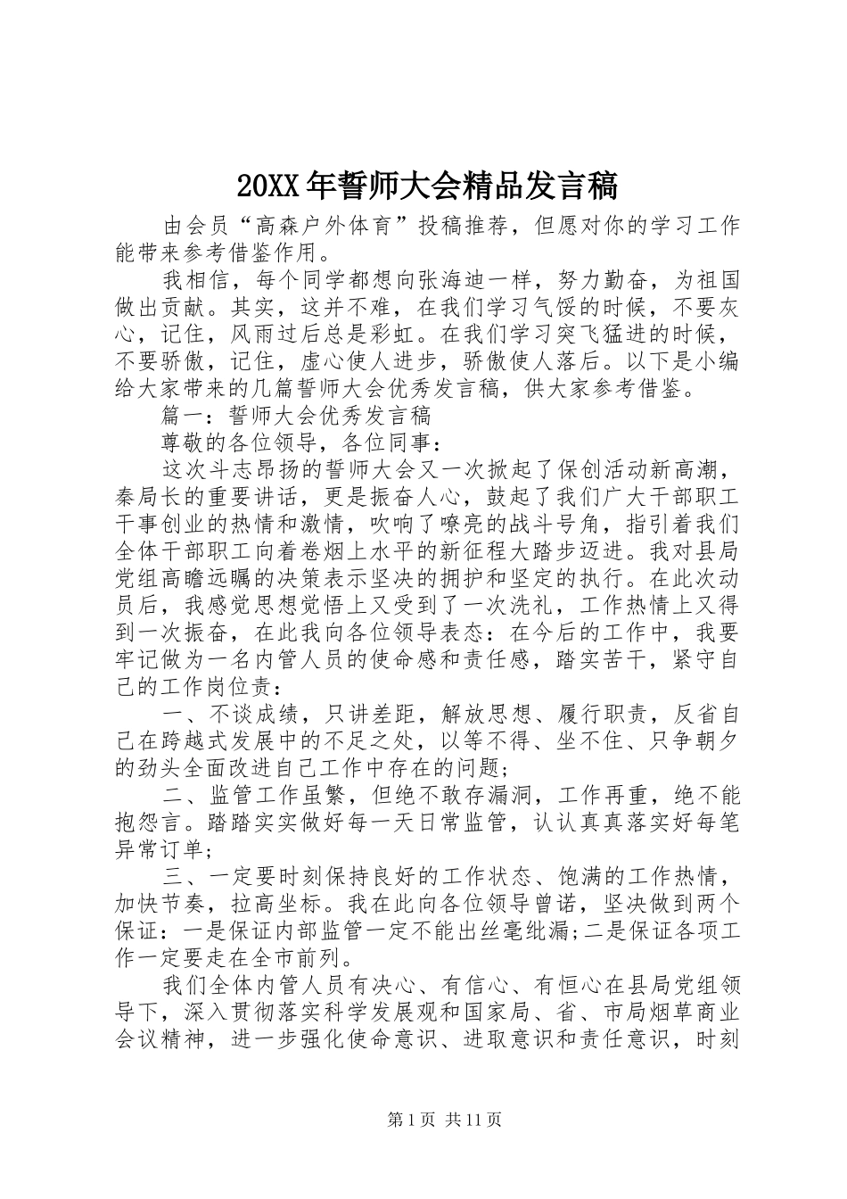 20XX年誓师大会精品发言_第1页