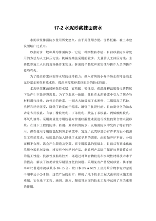 建筑施工手册系列之地下防水工程 17-2 水泥砂浆抹面防水