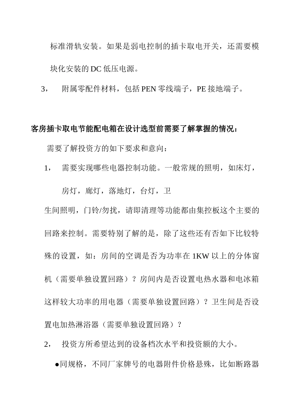 客房插卡取电节能配电箱设计选型参考_第3页