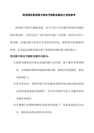 客房插卡取电节能配电箱设计选型参考