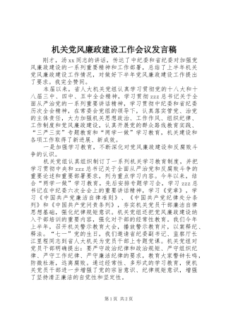 机关党风廉政建设工作会议发言