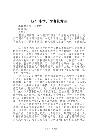 XX年小学开学典礼发言稿