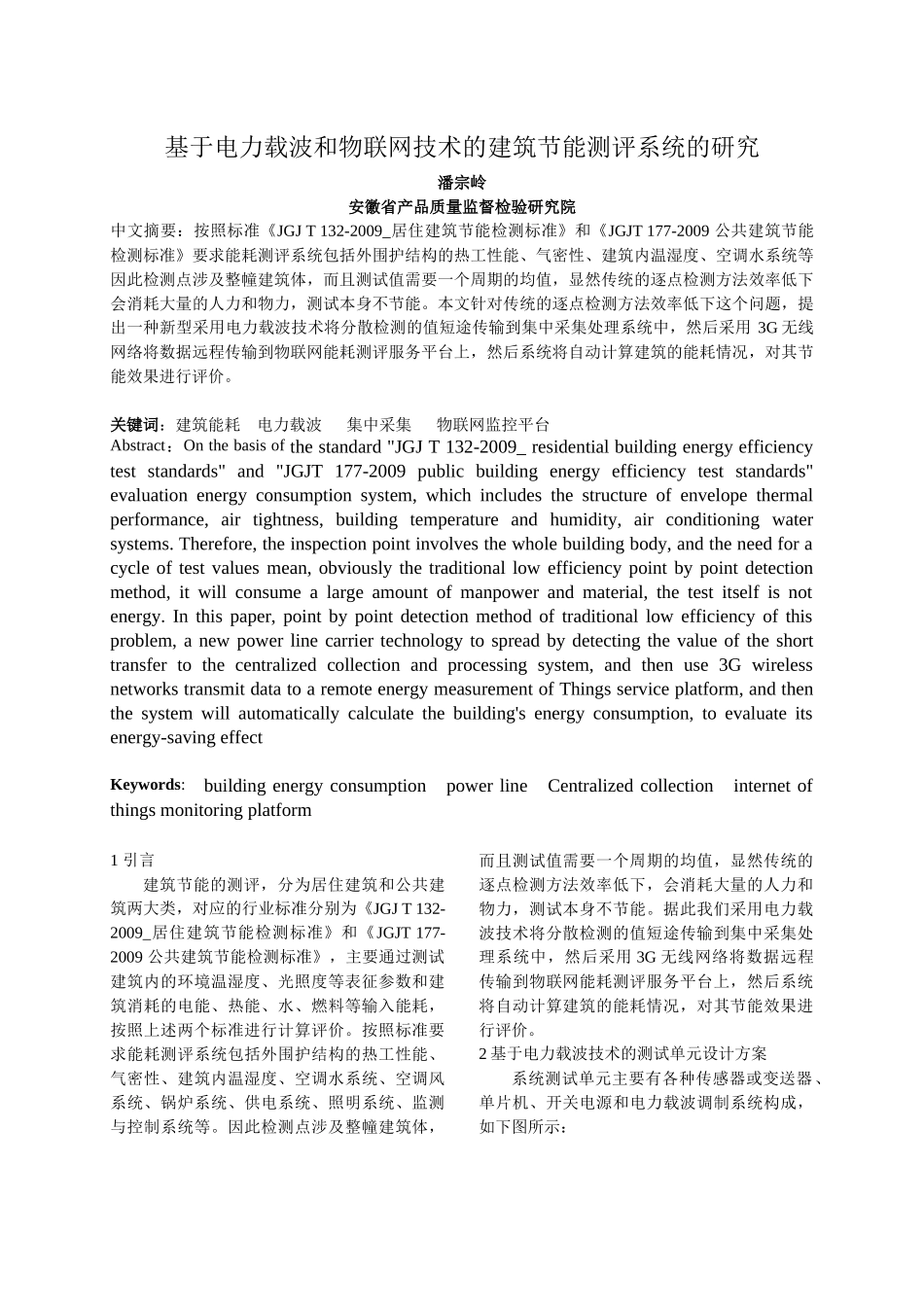 基于电力载波和物联网技术的建筑能耗测试系统_第1页