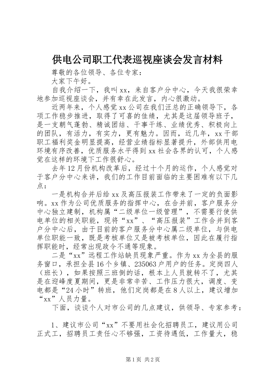 供电公司职工代表巡视座谈会发言材料提纲_第1页