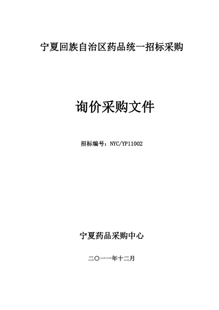 宁夏回族自治区药品询价采购文件