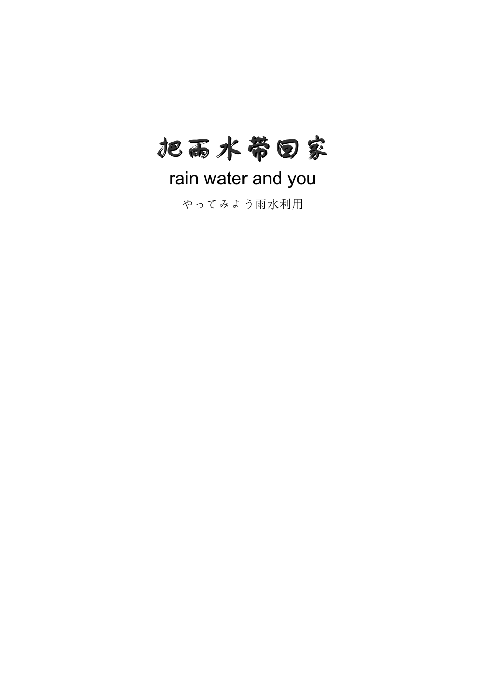 小日本写的 把雨水带回家详细讲解了在日本如何进行居住小区小范围_第1页