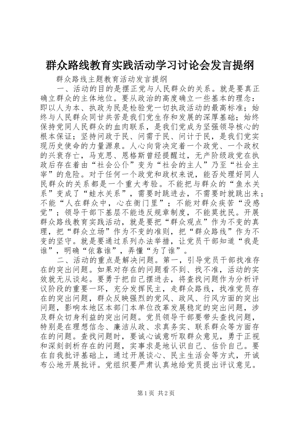 群众路线教育实践活动学习讨论会发言材料_第1页