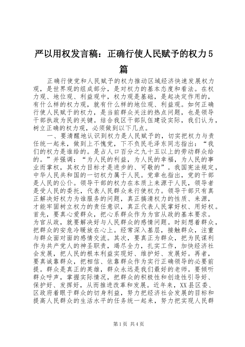 严以用权发言稿范文：正确行使人民赋予的权力5篇_第1页