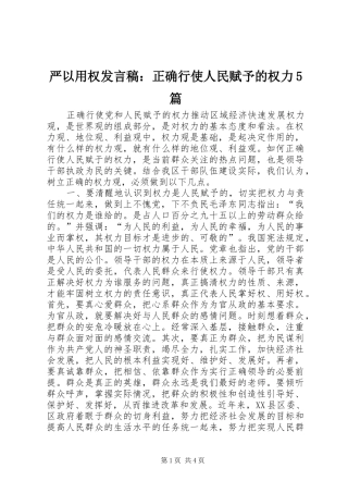 严以用权发言稿范文：正确行使人民赋予的权力5篇