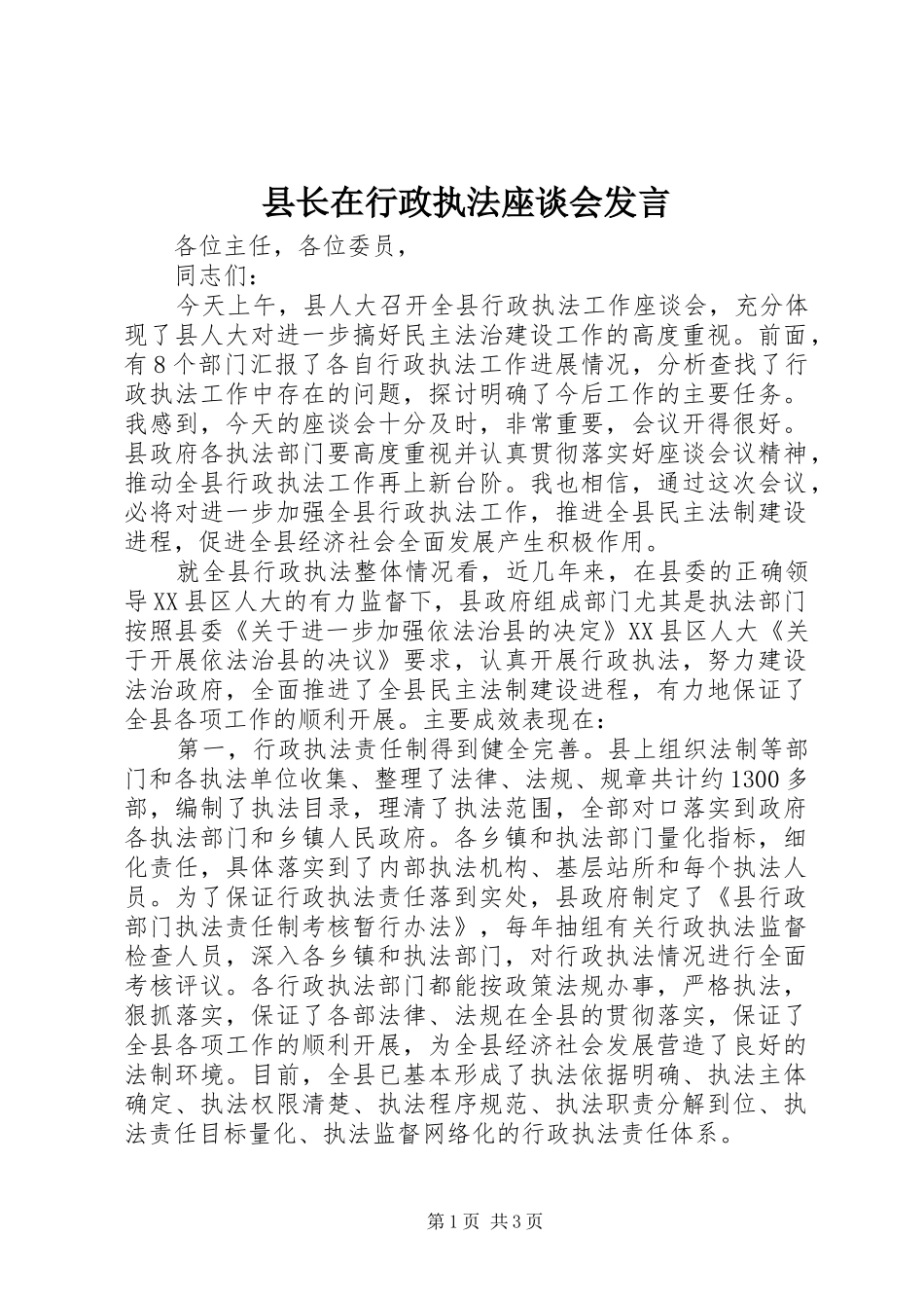 县长在行政执法座谈会发言稿_第1页