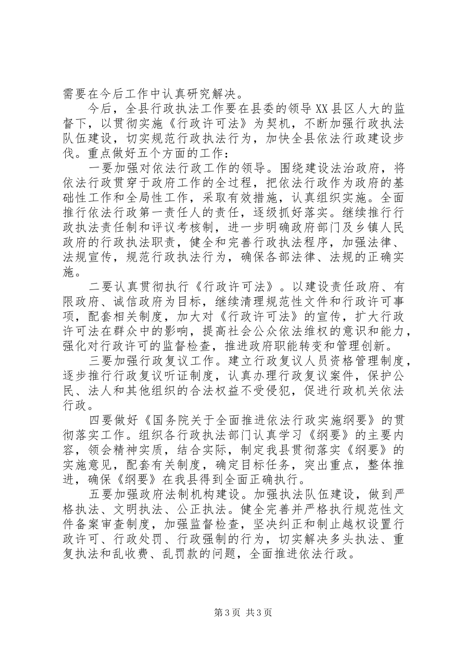 县长在行政执法座谈会发言稿_第3页