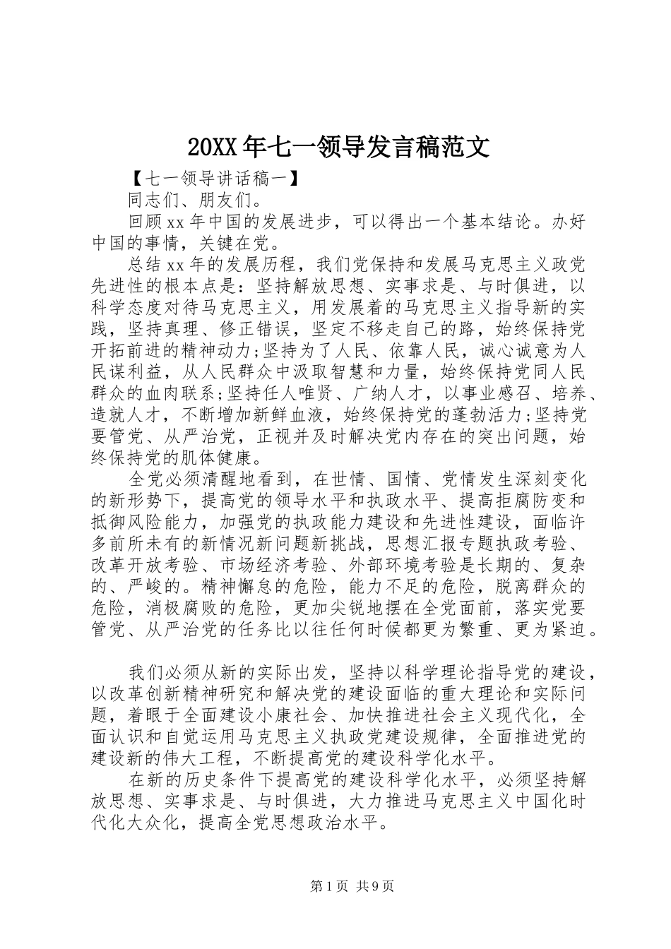 20XX年七一领导发言范文_第1页