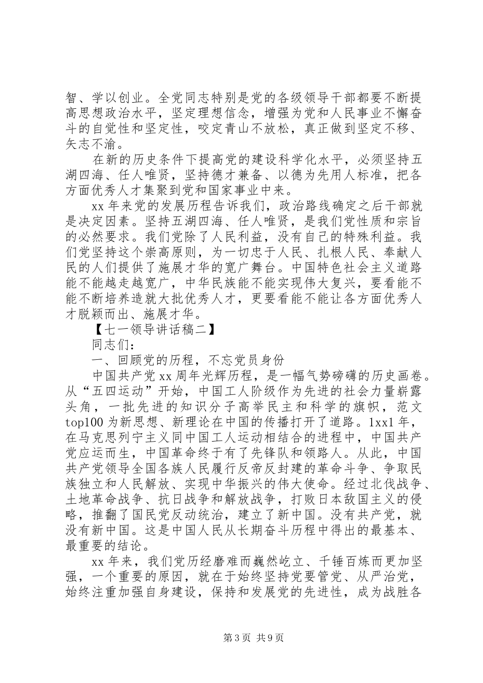 20XX年七一领导发言范文_第3页