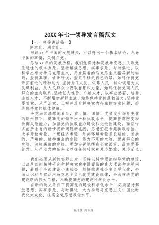 20XX年七一领导发言范文