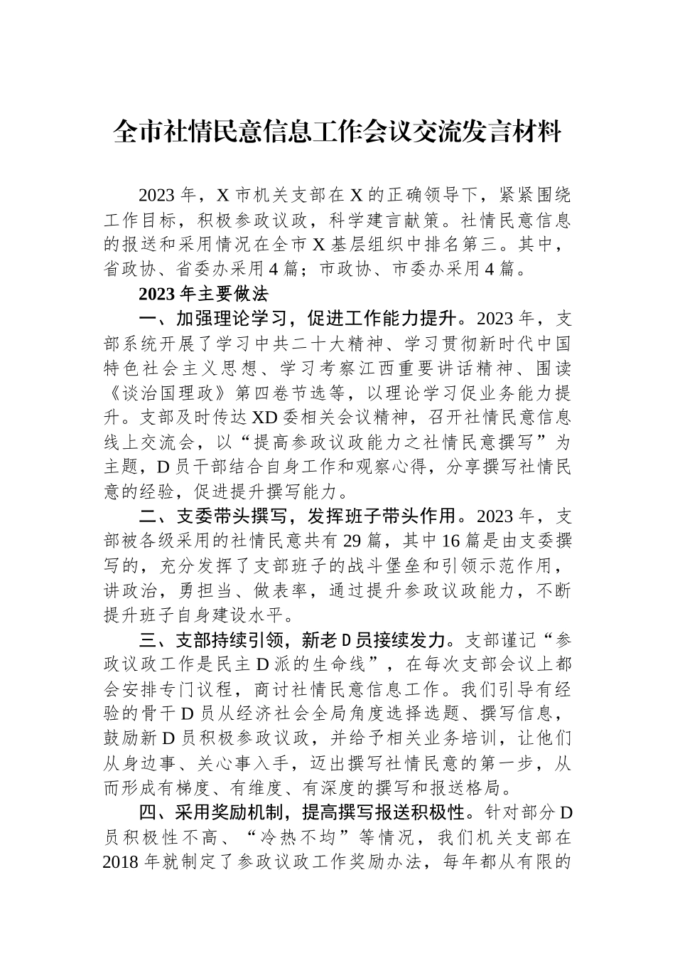 全市社情民意信息工作会议交流发言材料_第1页