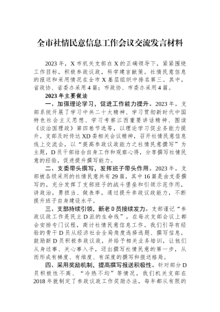 全市社情民意信息工作会议交流发言材料