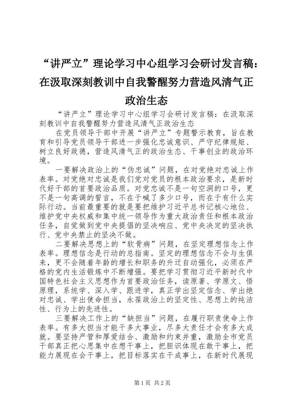 “讲严立”理论学习中心组学习会研讨发言：在汲取深刻教训中自我警醒努力营造风清气正政治生态_第1页