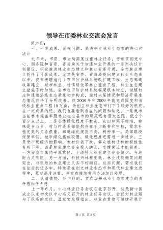 领导在市委林业交流会发言稿