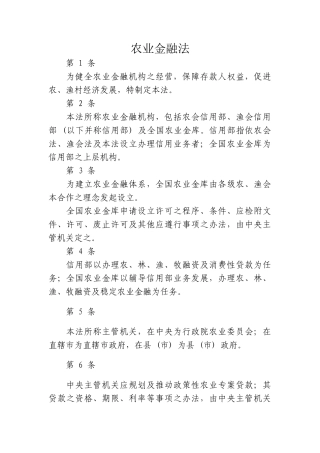 台湾农业金融法