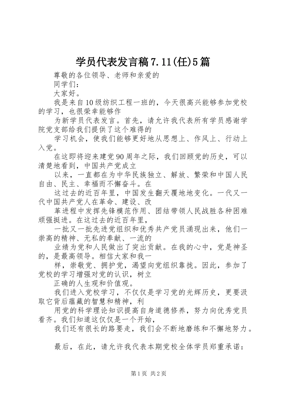 学员代表发言稿范文7.11(任)5篇_1_第1页