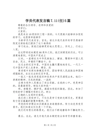 学员代表发言稿范文7.11(任)5篇_1