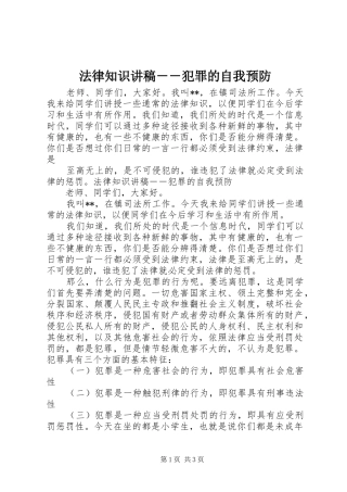 法律知识演讲稿－－犯罪的自我预防