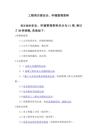 工程项目部安全、环境管理资料