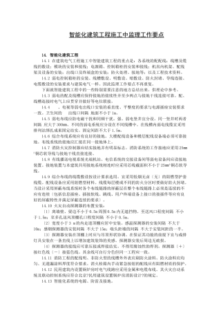 复件 智能化建筑工程施工中监理工作要点