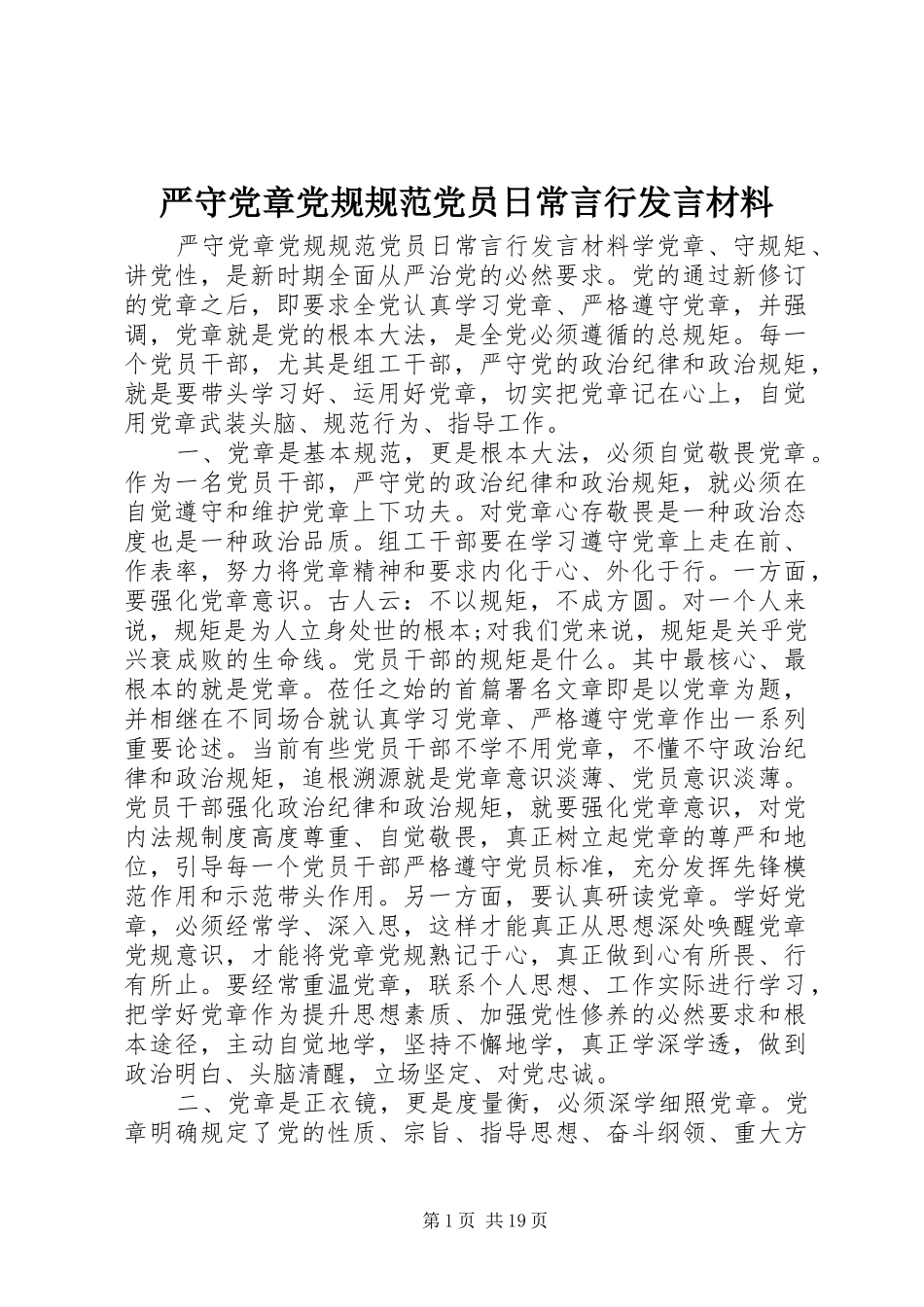 严守党章党规规范党员日常言行发言材料提纲_第1页