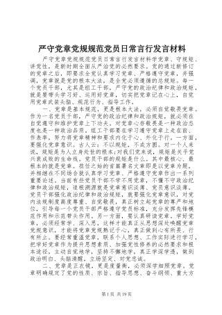 严守党章党规规范党员日常言行发言材料提纲