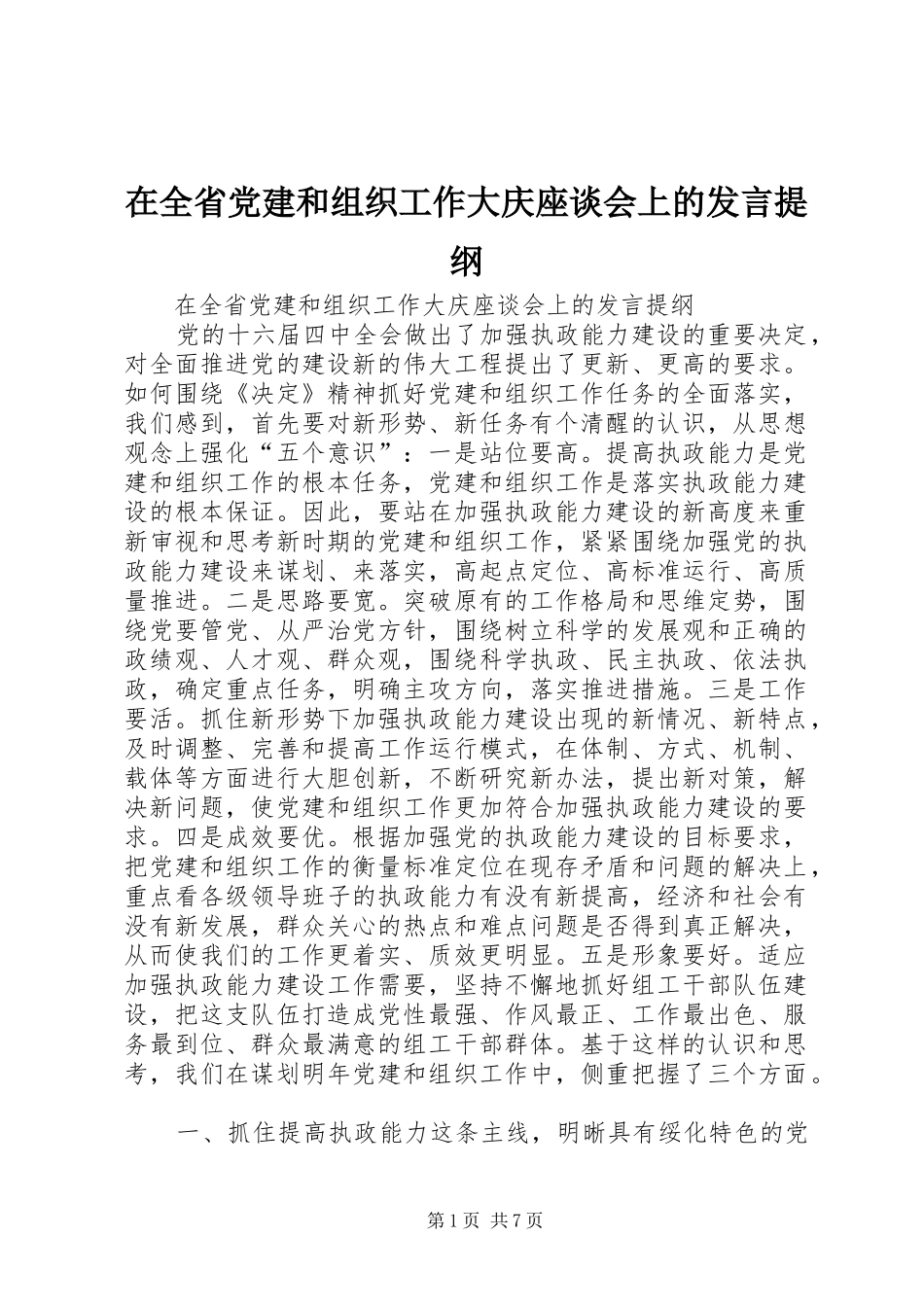 在全省党建和组织工作大庆座谈会上的发言提纲范文_第1页